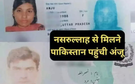 प्यार के लिए अब अंजू ने पार की सरहद, दो बच्चों-पति को छोड़कर प्रेमी के पास पहुंची लाहौर