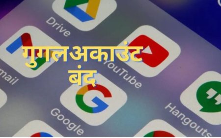 गूगल ने लिया बड़ा फैसला, बंद हो जाएगा आपका यूट्यूब, जीमेल और फोटोज अकाउंट