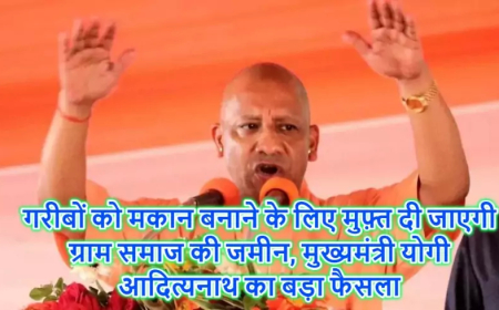 गरीबों को मकान बनाने के लिए मुफ़्त दी जाएगी ग्राम समाज की जमीन, मुख्यमंत्री योगी आदित्यनाथ का बड़ा फैसला