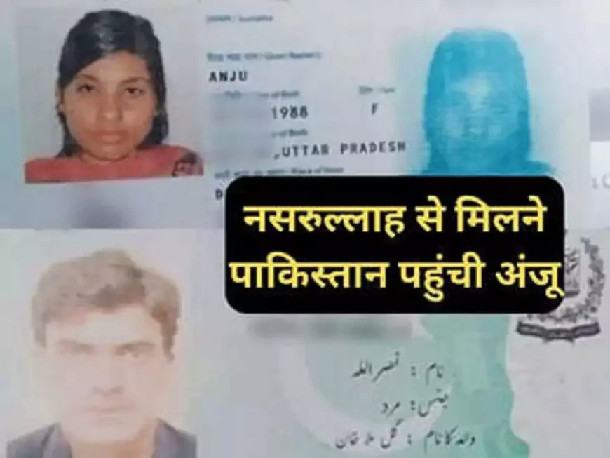 प्यार के लिए अब अंजू ने पार की सरहद, दो बच्चों-पति को छोड़कर प्रेमी के पास पहुंची लाहौर