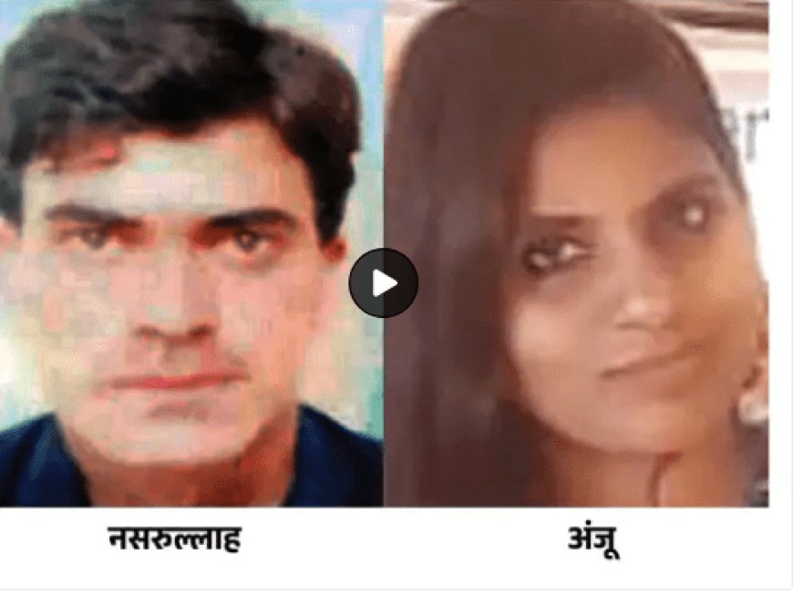 राजस्थान की शादीशुदा अंजू प्रेमी से मिलने पाकिस्तान पहुंची:पति से कहा था- सहेली से मिलने जा रही हूं, PAK नागरिक बोला- शादी करेंगे