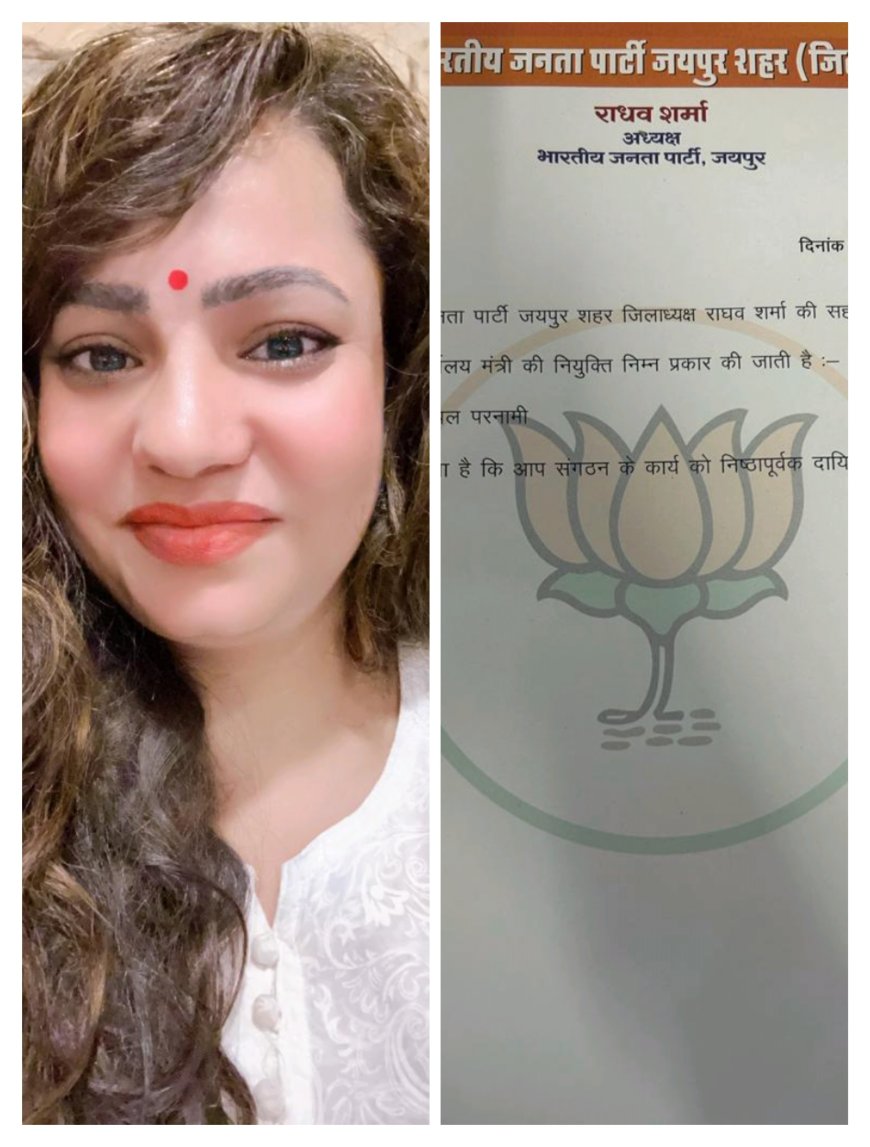 श्रीमती डिंपल परनामी जी को भारतीय जनता पार्टी जयपुर शहर कार्यालय मंत्री के पद पर नियुक्ति