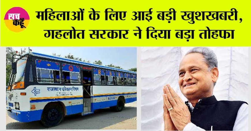 राजस्थान रोड़वेज से आएगी खुशखबरी