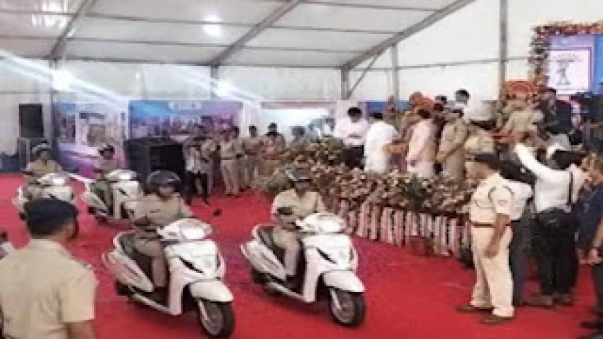 लेडी पुलिस को मिली 250 स्कूटी, सीएम ने गृहमंत्री के साथ दिखाई हरी झंडी