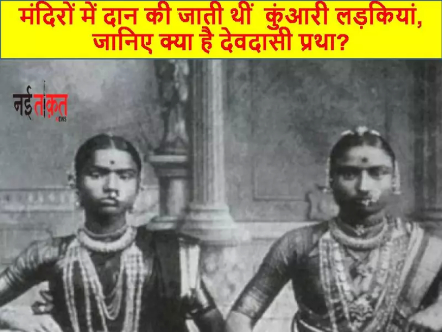 मंदिरों में दान की जाती थीं कुंआरी लड़कियां, जानिए क्या है देवदासी प्रथा?