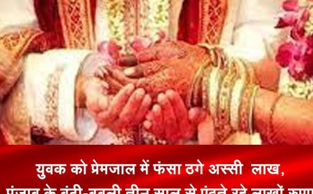 युवक को प्रेमजाल में फंसा ठगे 80 लाख, पंजाब के बंटी-बबली तीन साल से एंठते रहे लाखों रुपए