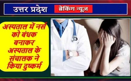 अस्पताल में नर्स को बंधक बनाकर अस्पताल के संचालक ने किया दुष्कर्म जानिए पूरा मामला