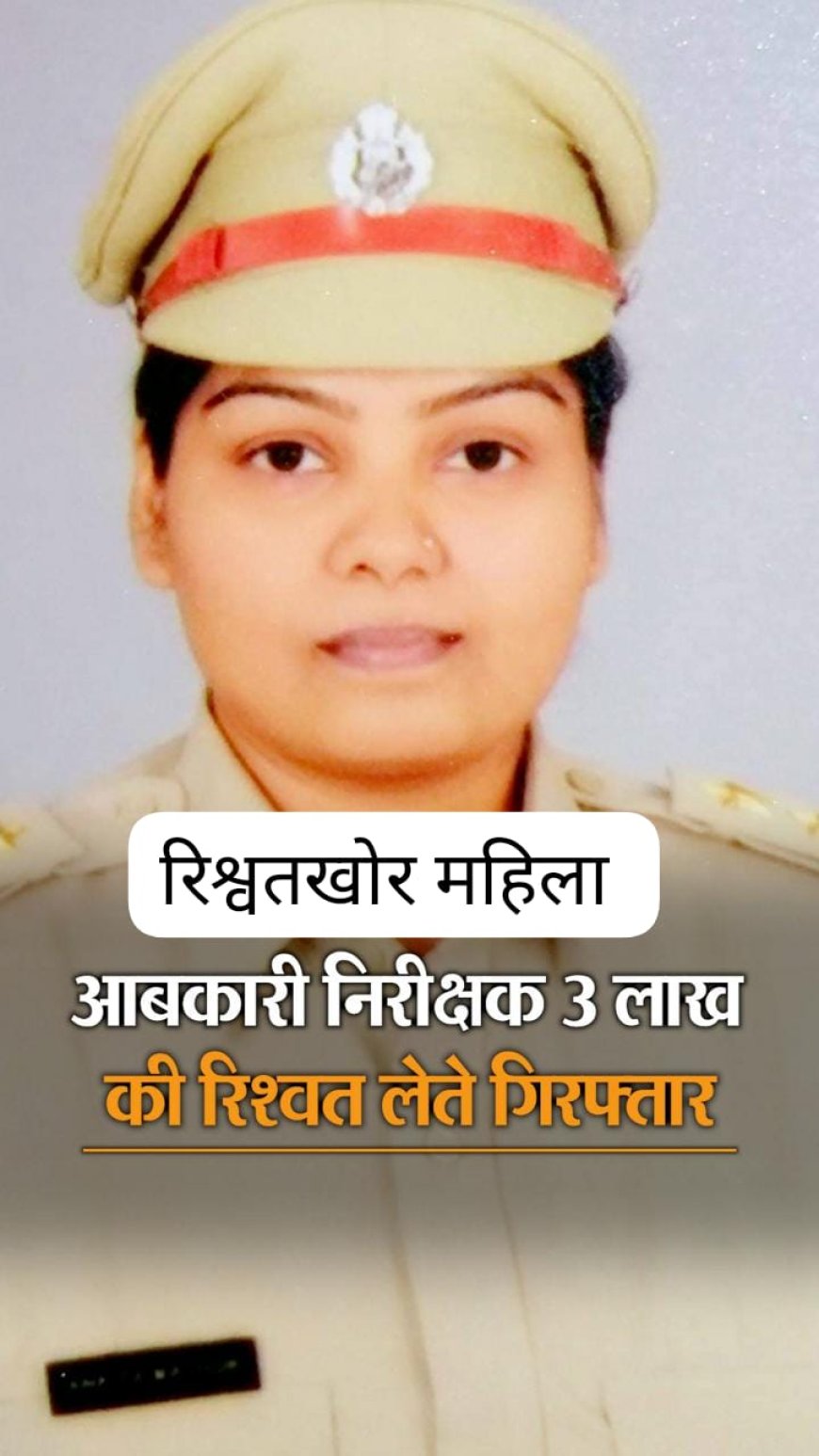 जयपुर *एंटी करप्शन टीम ने रिश्वतखोर महिला इंस्पेक्टर को 3 लाख रुपए की रिश्वत लेते हुए रंगे हाथों गिरफ्तार किया है।*