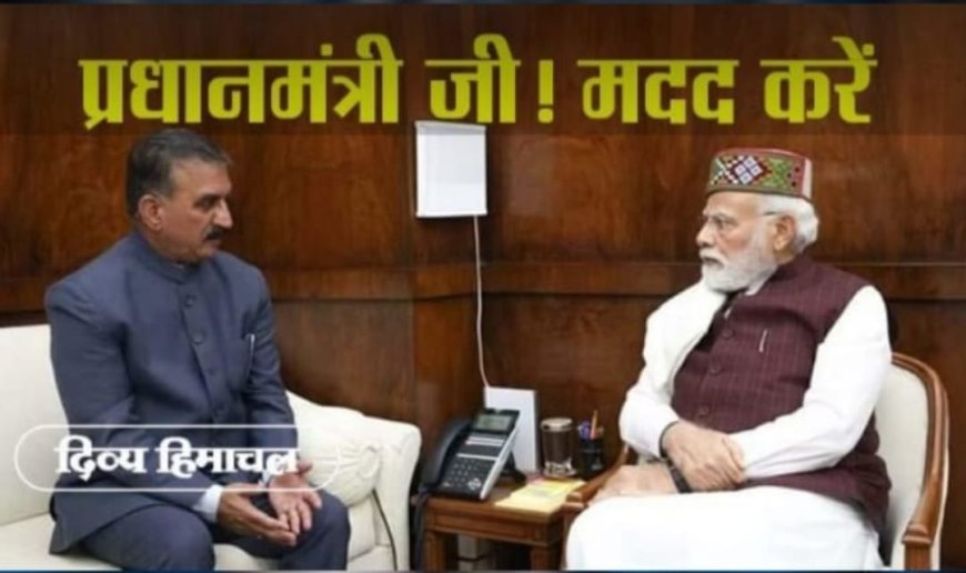 प्रधानमंत्री जी जल्द मदद कीजिए, हिमाचल के 8 हजार करोड़ बहा कर ले गई है प्रलयकारी बाढ़