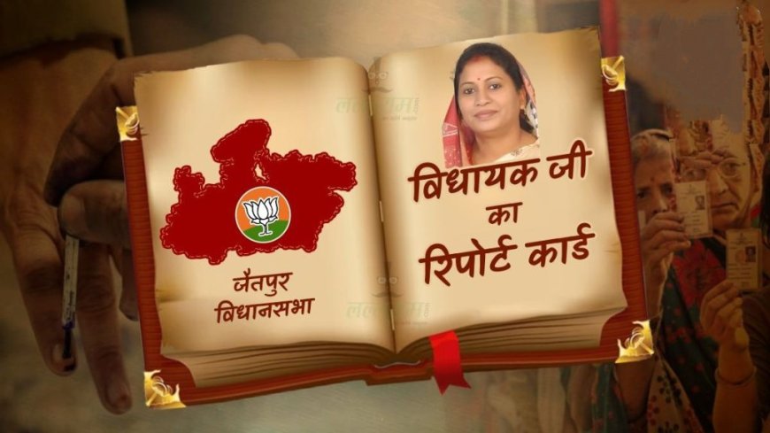 विधायक जी का Report Card: जैतपुर विधानसभा में विकास कार्य नहीं होने से जनता नाराज, इस बार आसान नहीं MLA मनीषा सिंह की राह