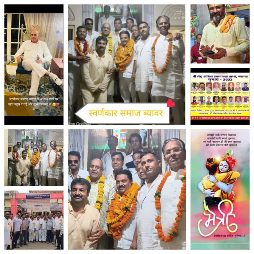 मैढ़ क्षत्रिय स्वर्णकार समाज का ब्यावर में हुआ चुनाव देखे पूरी जानकारी