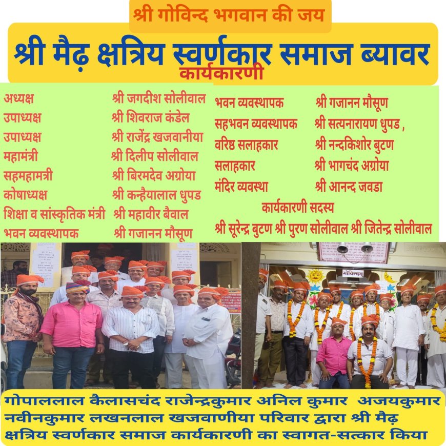 मैढ़ क्षत्रिय स्वर्णकार समाज का ब्यावर में हुआ चुनाव देखे पूरी जानकारी