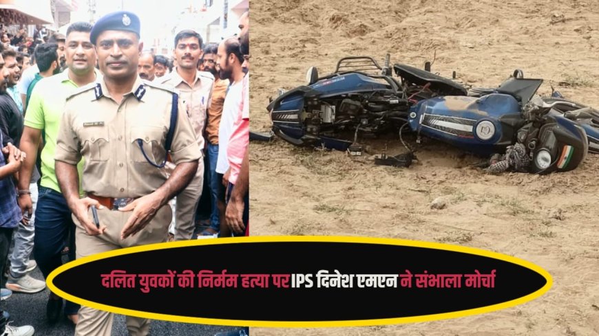 जयपुर: दलित युवकों की गाड़ी से कुचलकर हत्या. दिनेश एमएन ने संभाला मोर्चा. दलित युवकों की निर्मम हत्या पर IPS दिनेश एमएन ने संभाला मोर्चा