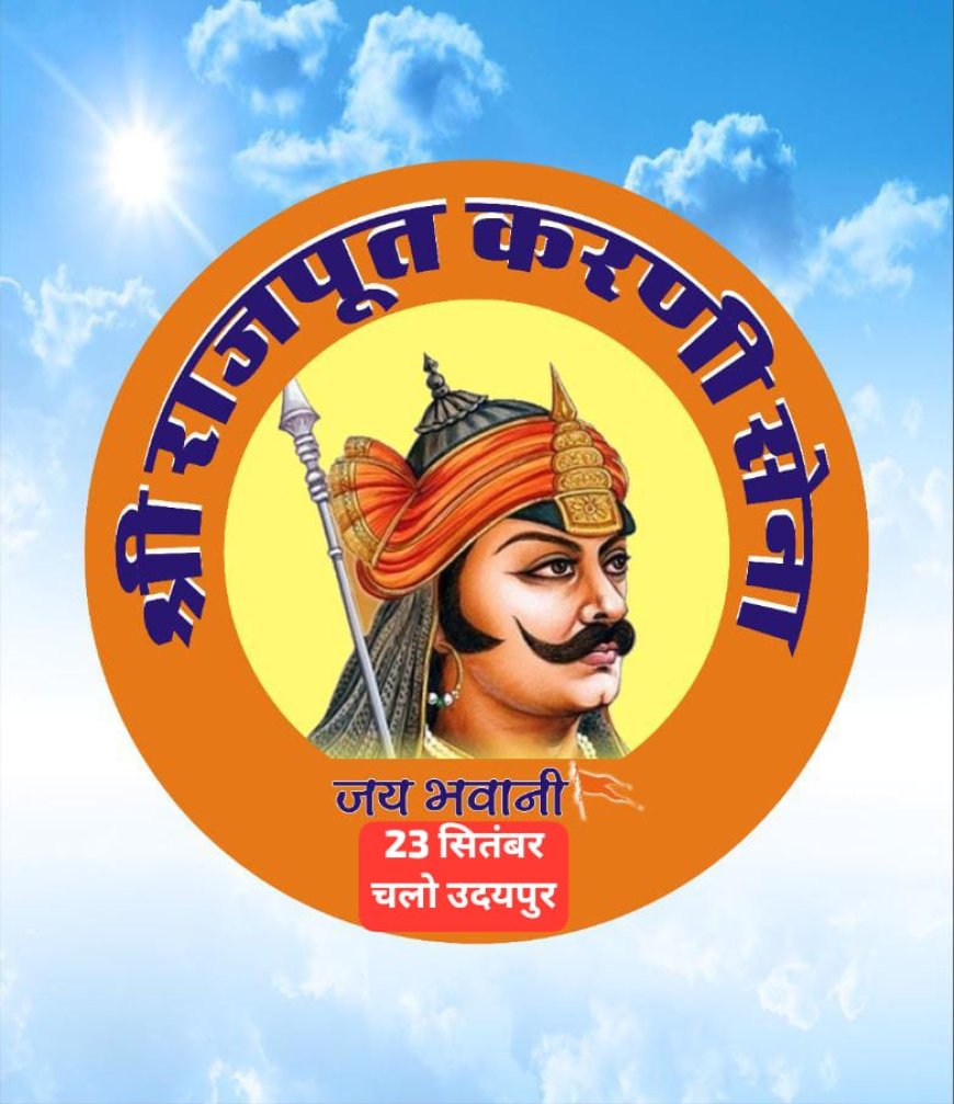 श्री राजपूत करणी सेना की न्यायाधिकार महासभा 23 सितम्बर 2023 को उदयपुर के गांधी ग्राउंड में रखी गई है जाने कारण