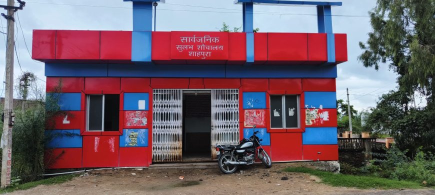 आधुनिक शौचालय की हालत जीण क्षीण