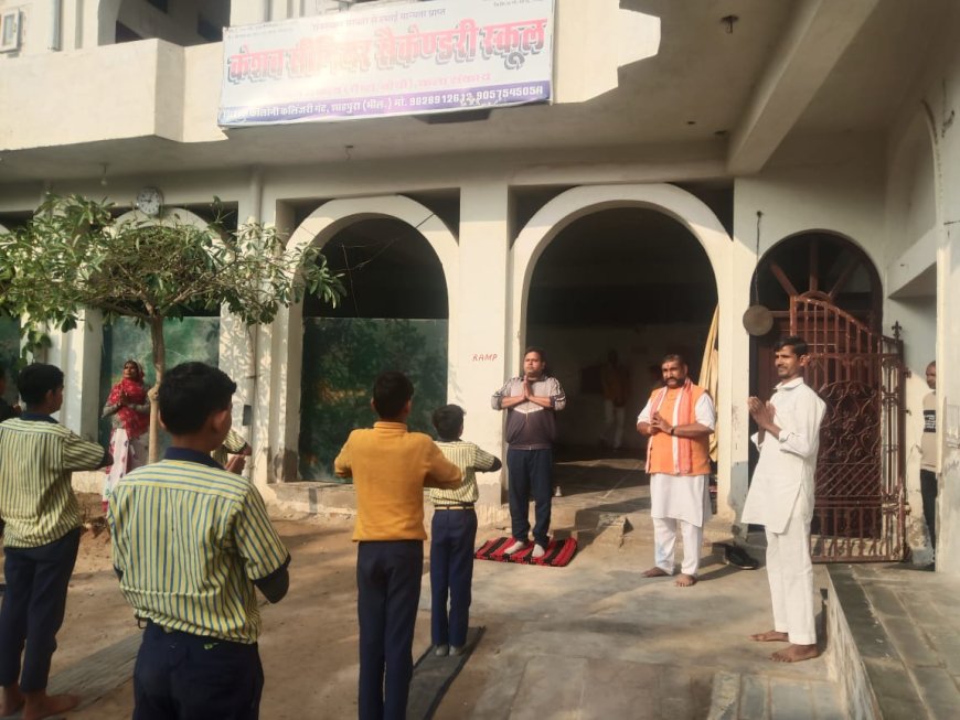 केशव स्कूल के छात्रों व विद्यालय स्टाॅफ ने किया योग अभ्यास