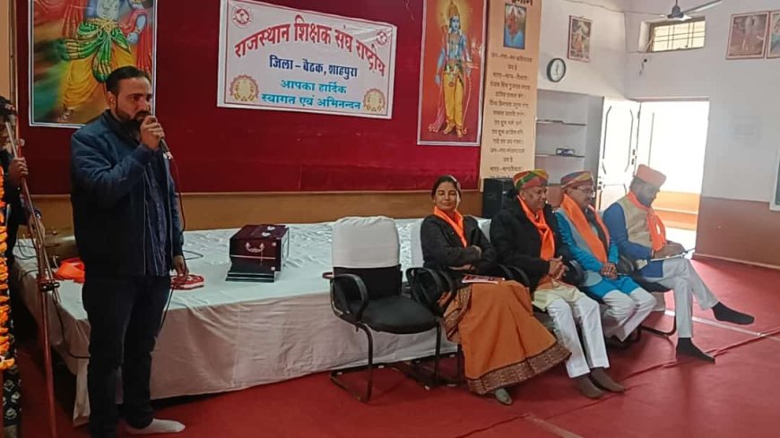 राजस्थान शिक्षक संघ (राष्ट्रीय) जिला बैठक आयोजित